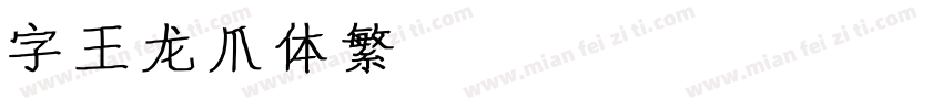 字王龙爪体繁zwlzt021f Regular字体转换
